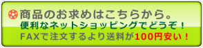 商品のお求めはこちらからどうぞ。